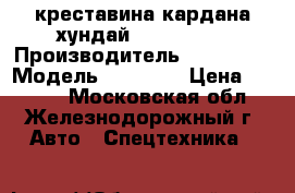 креставина кардана хундай 4914073000 › Производитель ­ HYUNDAI › Модель ­ HD 120 › Цена ­ 2 400 - Московская обл., Железнодорожный г. Авто » Спецтехника   